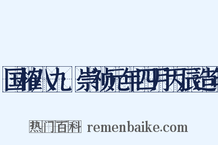 国榷八九·崇祯元年四月丙辰造句是什么意思的图片